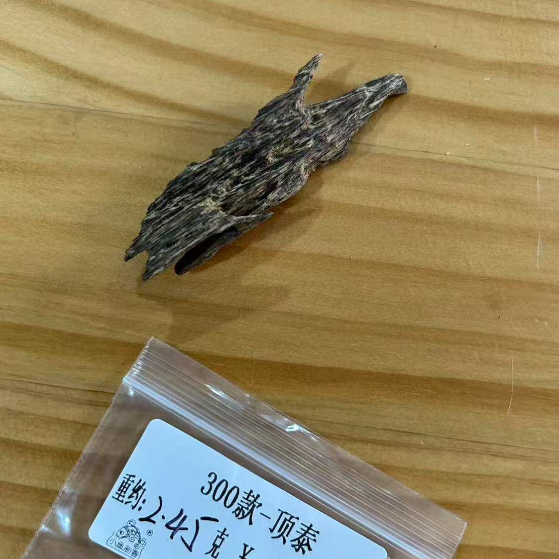 重约2.45克  300款-顶泰（料）木艺