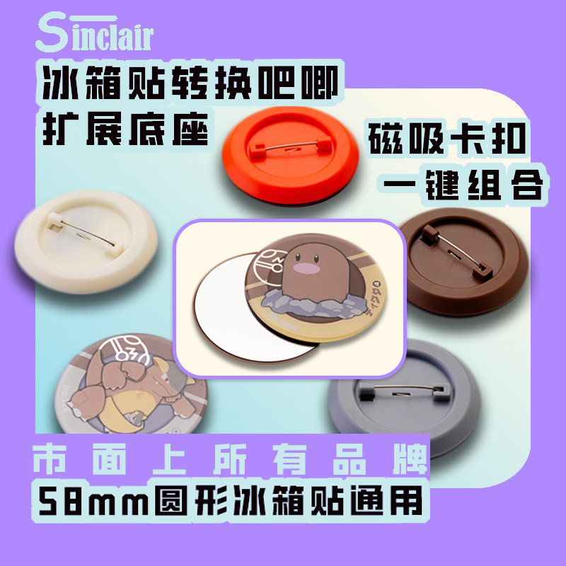 【底座】冰箱贴转换吧唧拓展底座58mm圆形 信仔文创