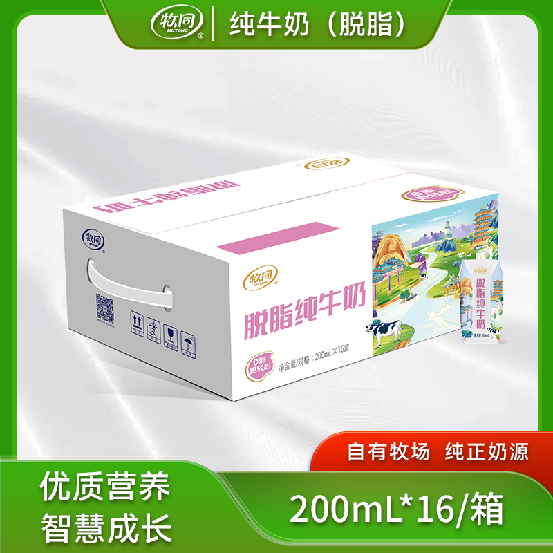 新日期牧同脱脂纯牛奶200mL*16盒装整箱适合早餐饮用老人学生批发