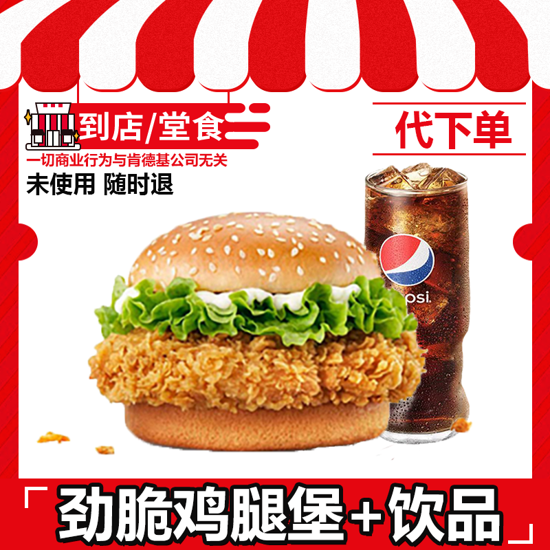 【代下单】肯德基汉堡主食两件套劲脆鸡腿堡任选电子兑换券全国通用
