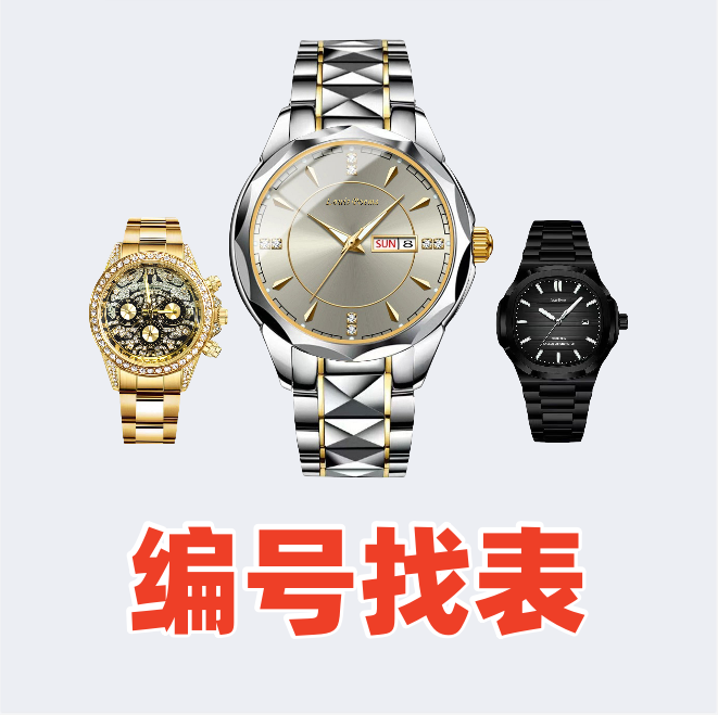 【编号找表】新款时尚潮流高端多款潮流腕表找编号-