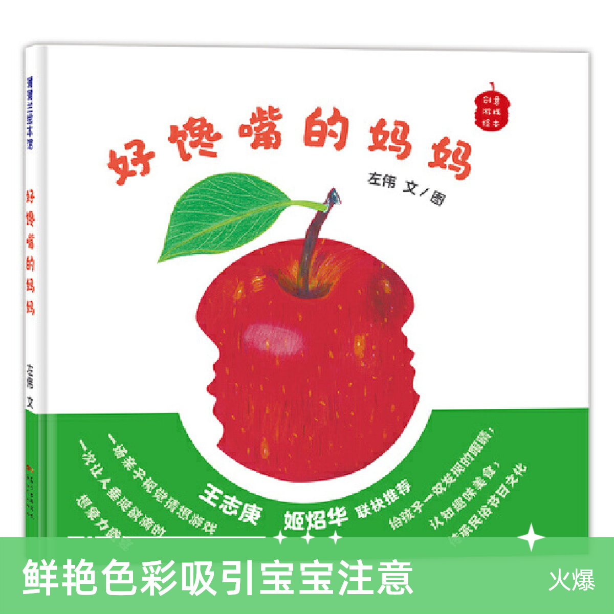 好馋嘴的妈妈(精)/创意游戏绘本 新世纪出版社