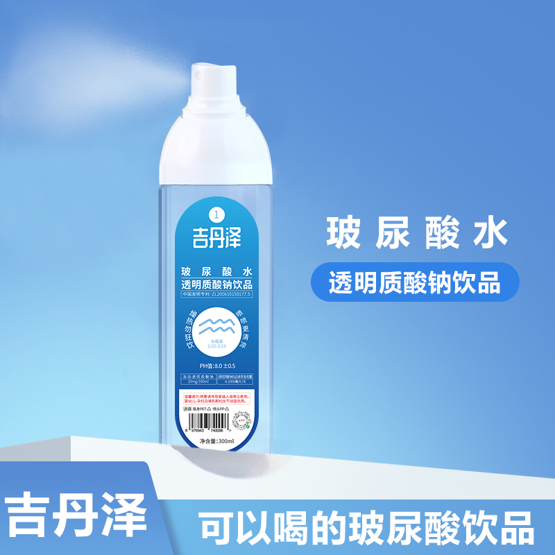 吉丹泽 玻尿酸水透明质酸钠饮品可喝可喷雾科学补水