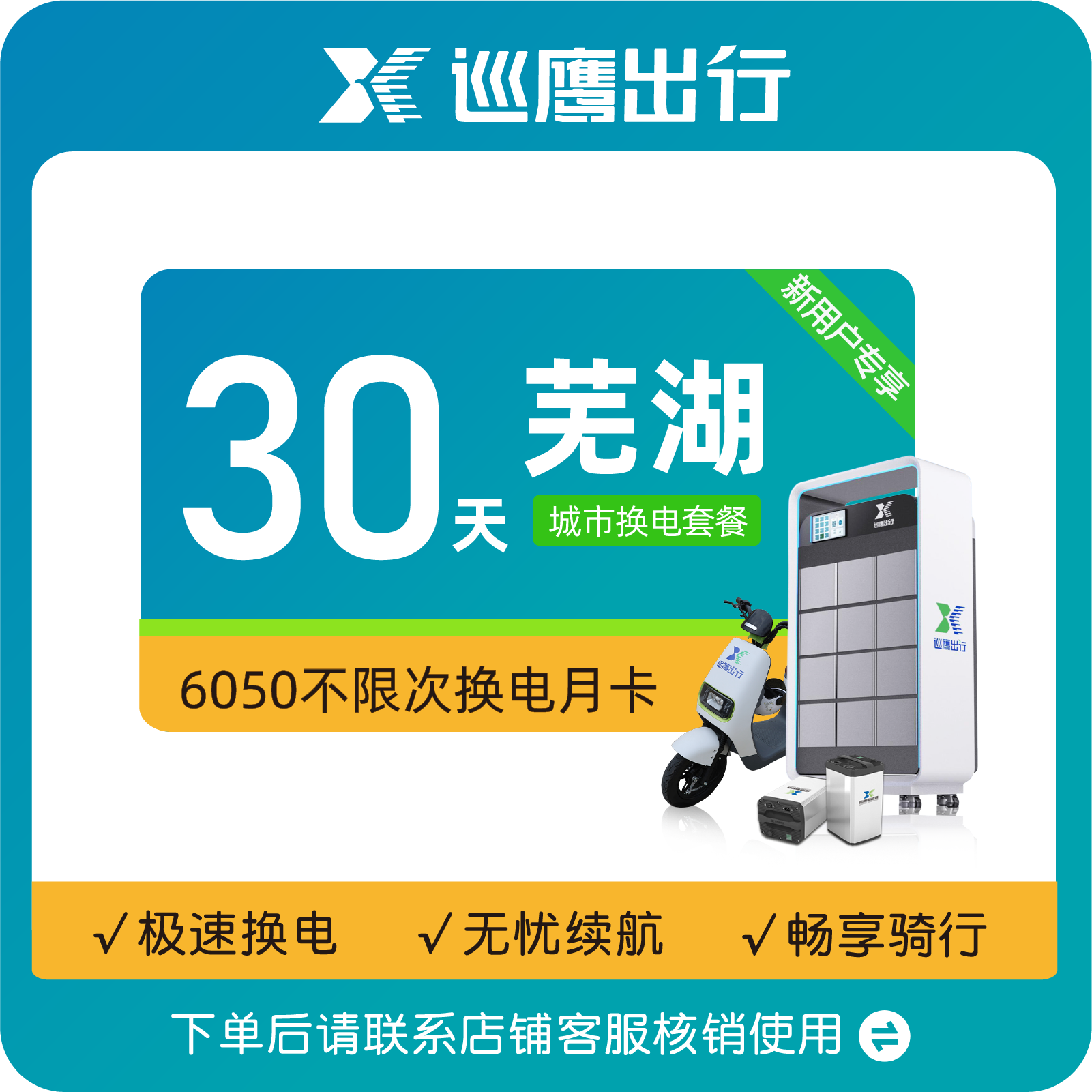 【芜湖6050新用户】巡鹰换电月卡丨30天不限次—联系客服核销使用