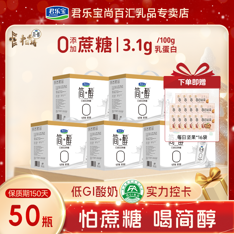 【热卖】君乐宝简醇0添加蔗糖常温梦幻盖酸奶255g*50瓶赠16包坚果