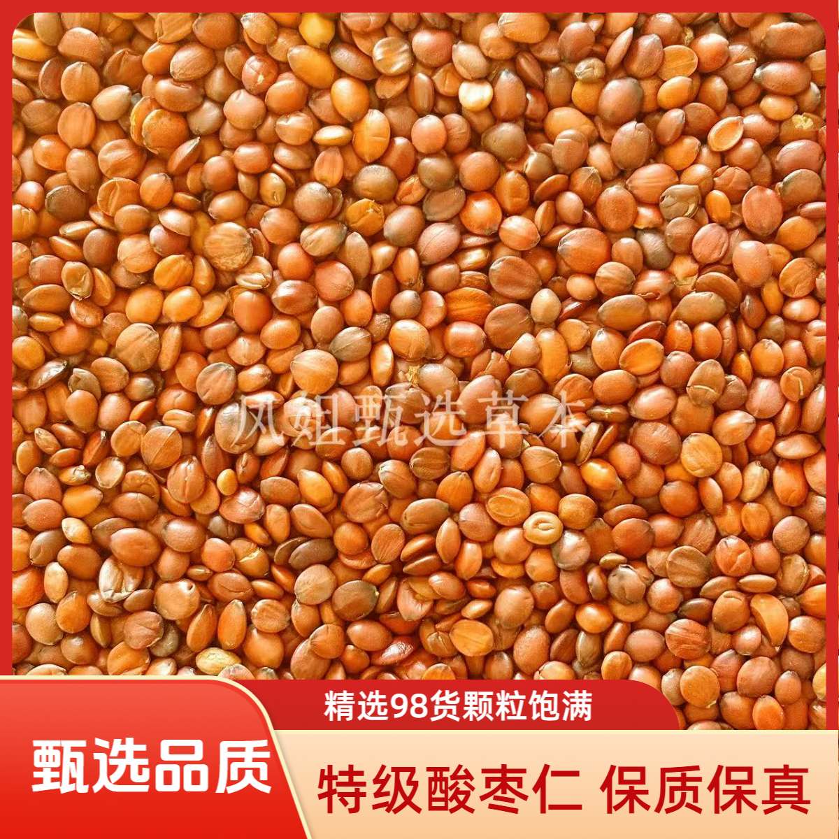 特级保真酸枣仁98货搭配茯苓黄芪酸枣仁百合晚安茶泡水煮茶煲汤