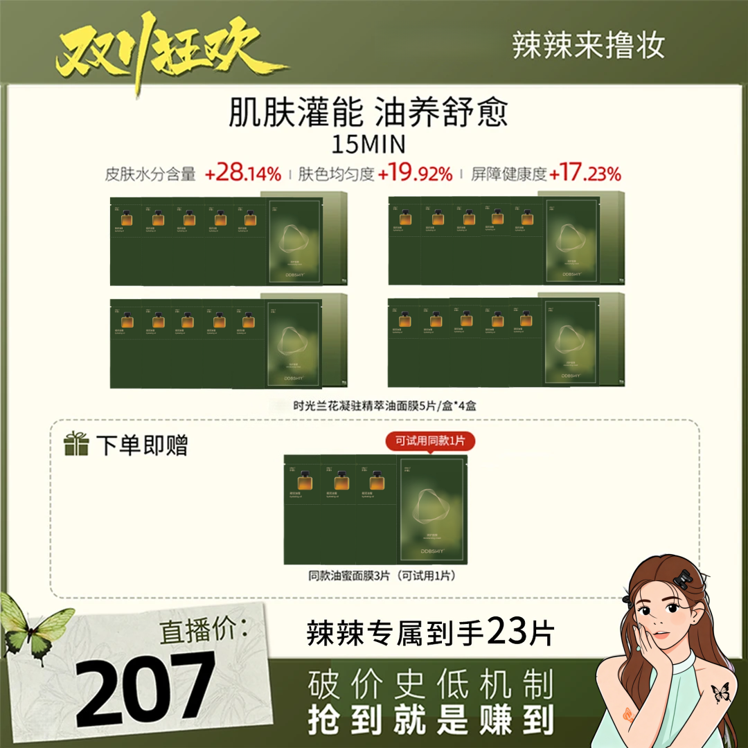 【辣辣专属】La兰花时光油蜜面膜舒缓提亮4盒装 ZS