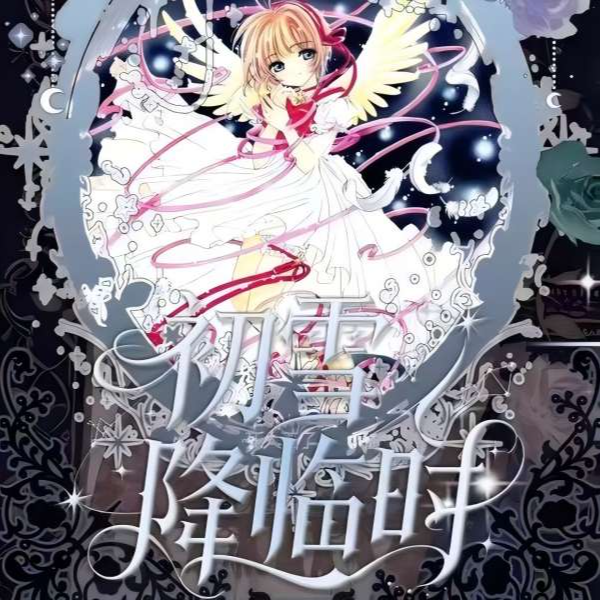 【浮浮1K2】卡遇文创-初雪降临-魔卡少女樱撕撕乐福赏盲盒