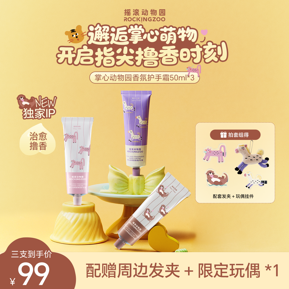 【掌心动物园】摇滚动物园香氛护手霜保湿补水润而不油50ml*3支装 C