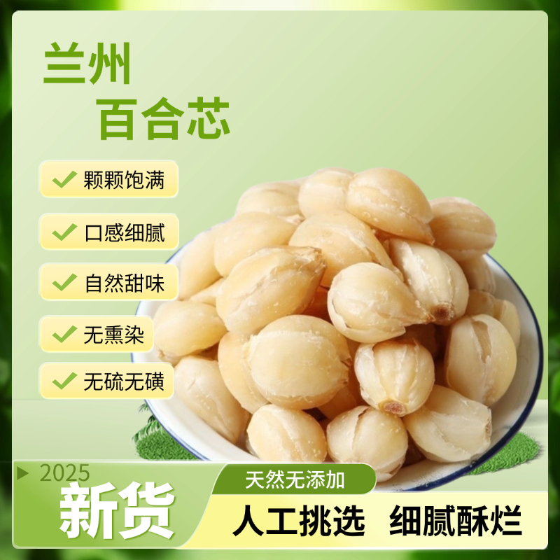 百合芯 自然生长 手工挑选 无添加 净含量250g/500g