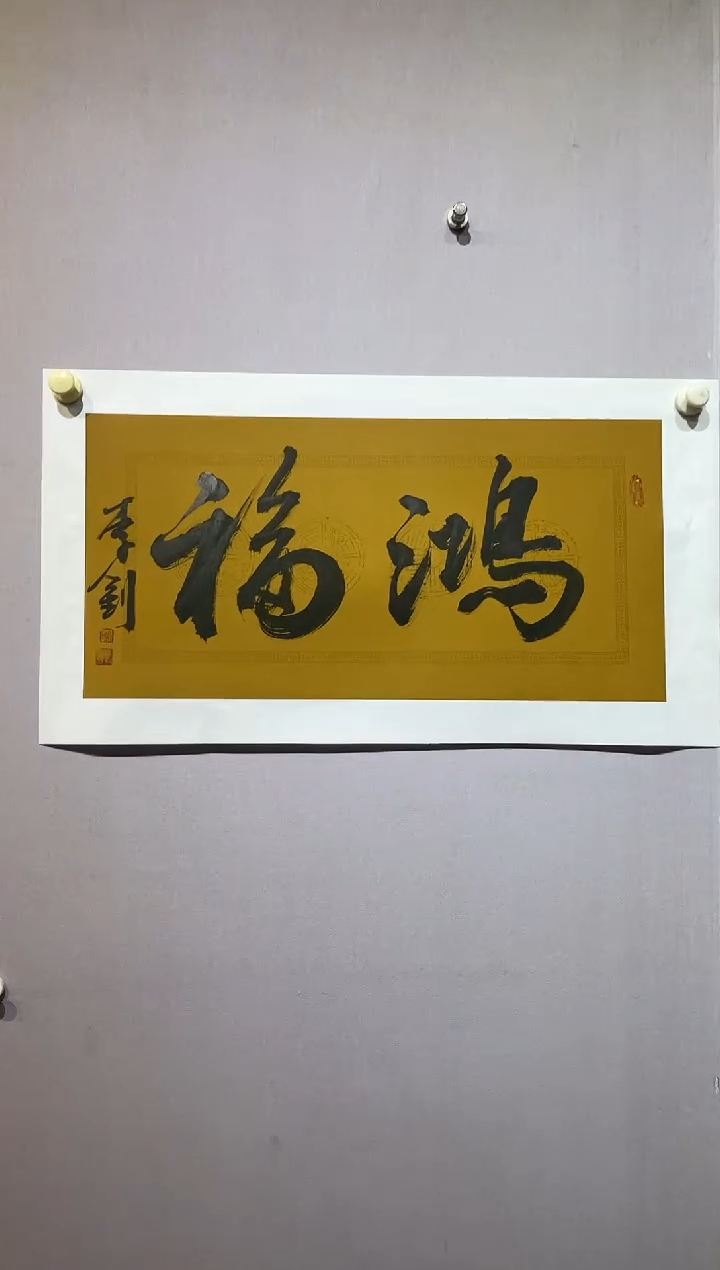 【闪购商品】国画李钊 2平尺书法作品