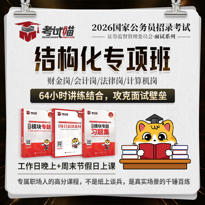2026国考证监会面试-结构化专项班