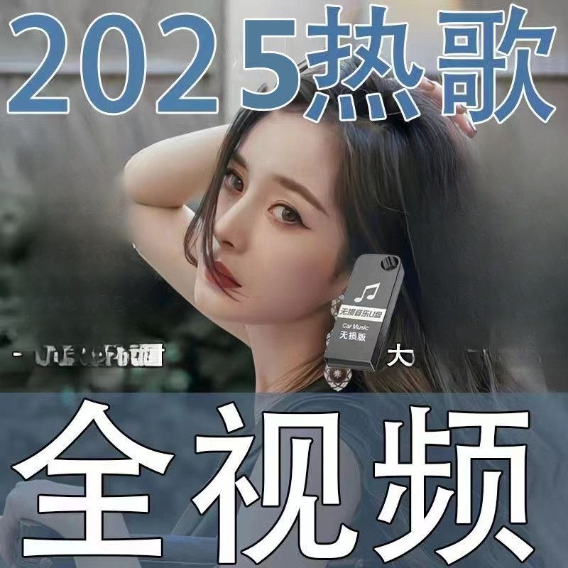 全视频mv车载u盘抖音热门歌曲网络伤感带dj高音质高清MP4优盘