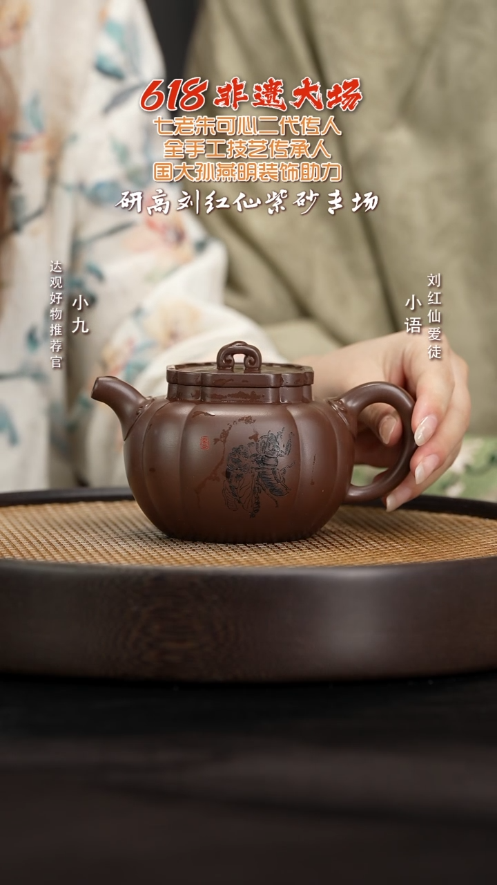 JX63刘红仙太极如意志健刻紫泥350