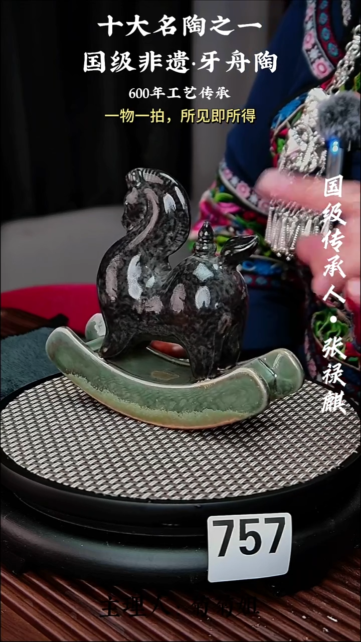 757牙舟陶马上有福（无礼盒）
