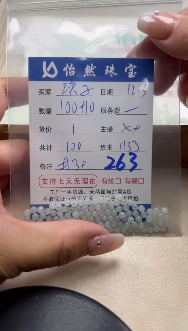 散珠翡翠瑛**1单：263