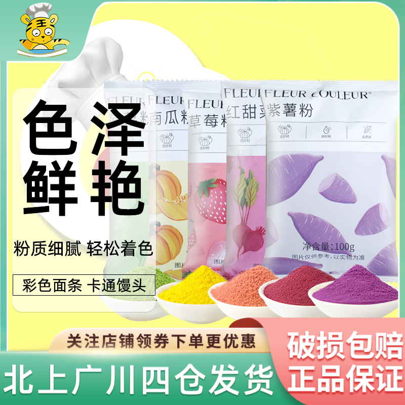 FC法采果蔬粉100g原产食用色粉美味馒头月饼解馋红曲烘焙中秋好物