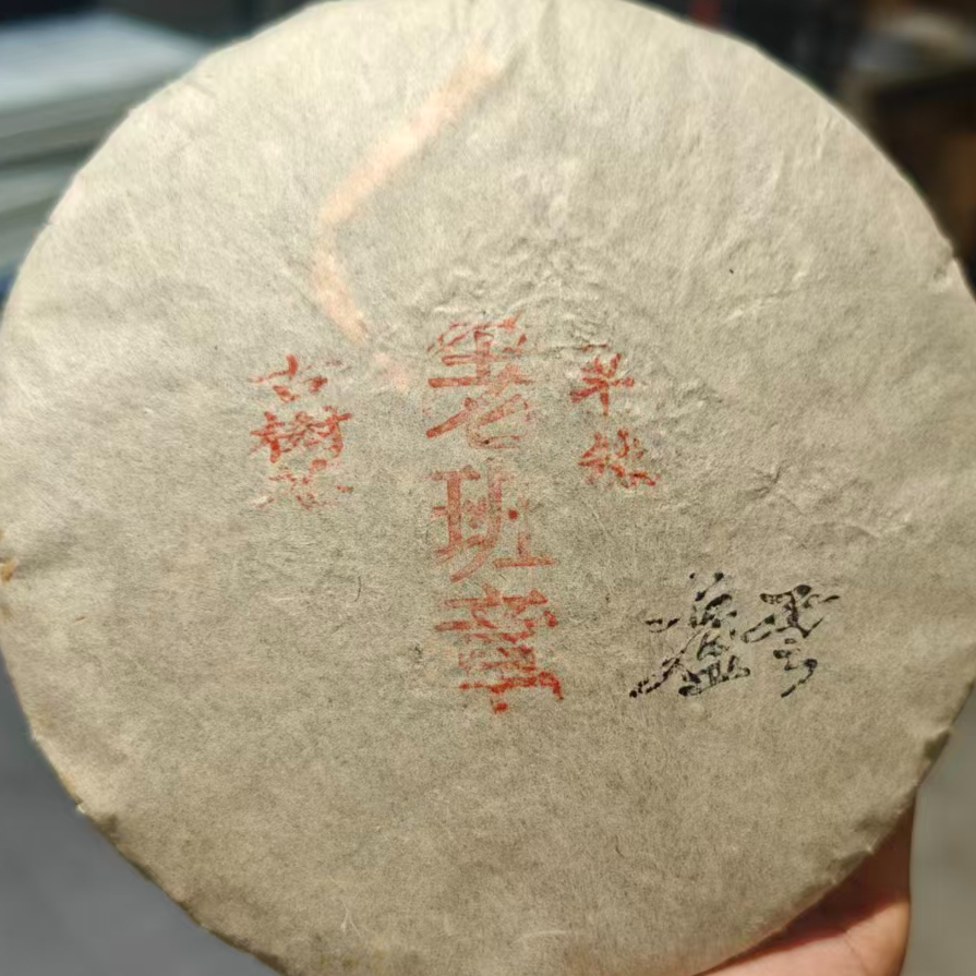 2005年 卢 云 监 制 老班章单株 普洱茶 生茶 357g