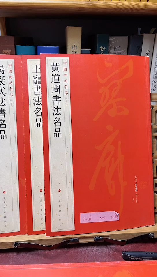 中国碑帖名品 92 黄道周书法名品库位10-3