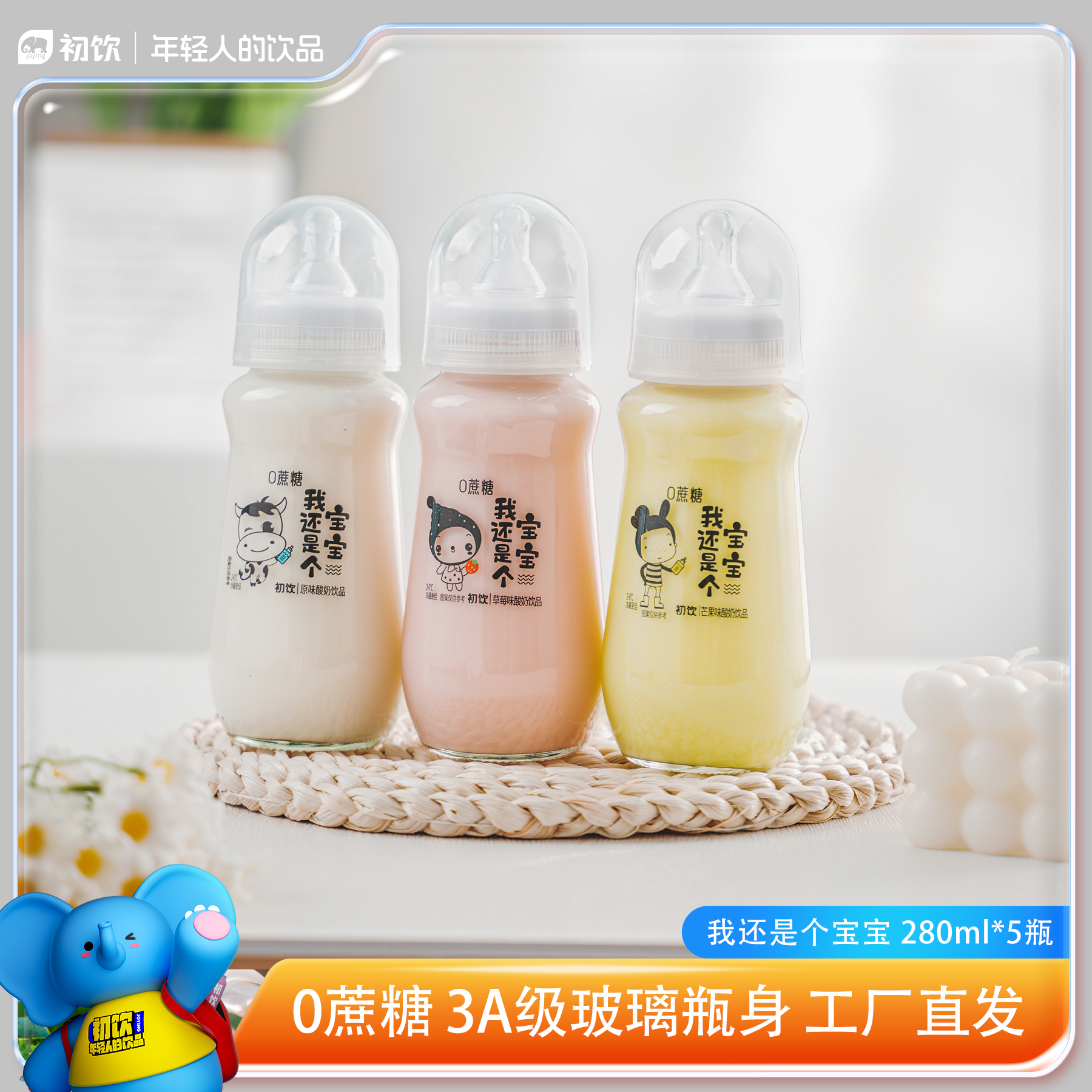 初饮我还是个宝宝零蔗糖低脂肪硅胶奶嘴280优质进口奶源草莓原味