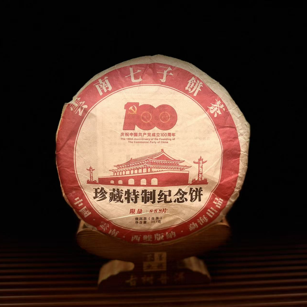【古普茗茶】2021年珍藏特制纪念饼357g（生茶）