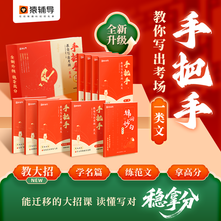 @全新升级 猿辅导初中阅读写作 手把手教你写出一类文