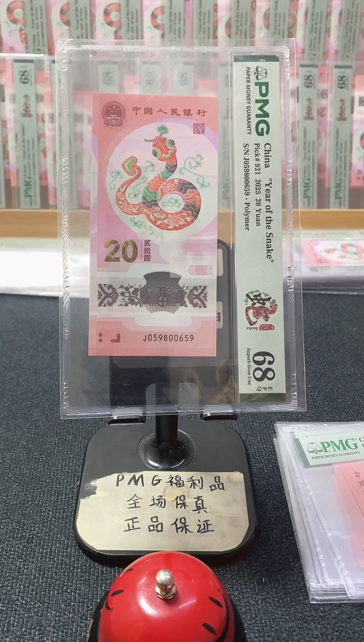 塑料蛇钞68分059800659金马王