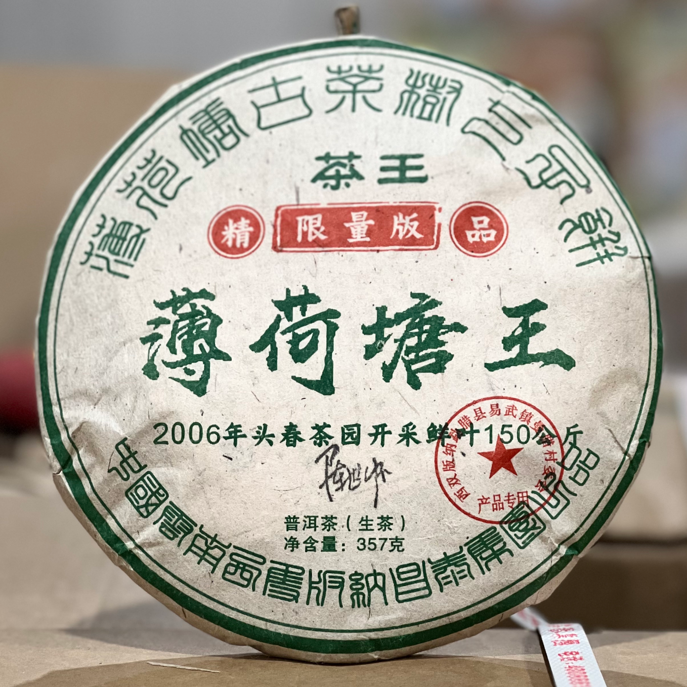 2006年昌泰薄荷塘茶王普洱生茶357g