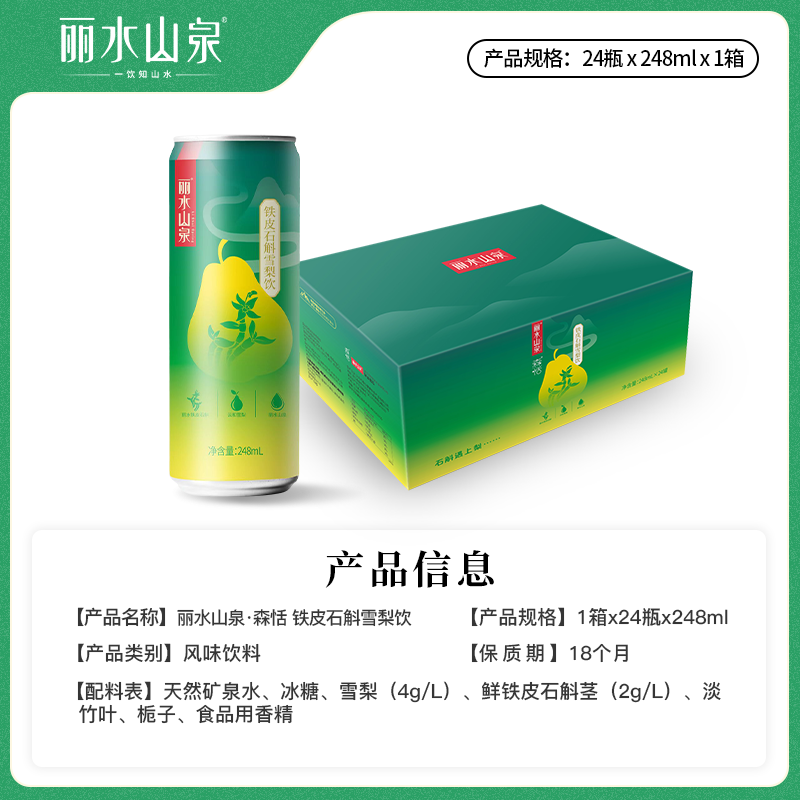 丽水山泉 铁皮石斛雪梨饮248ml整箱24瓶果汁饮料