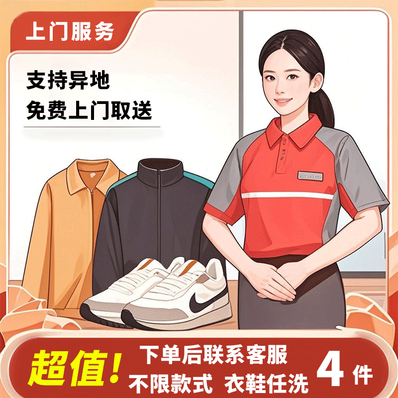免费上门服务 支持异地取送衣鞋任选4件专业京 东洗 下单联系客服