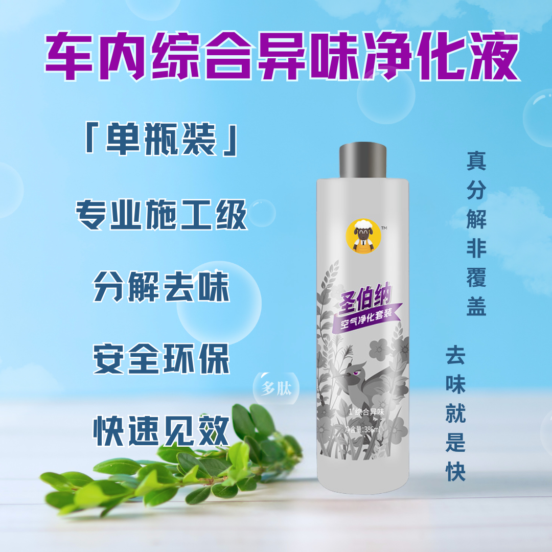圣伯纳车内综合异味净化液