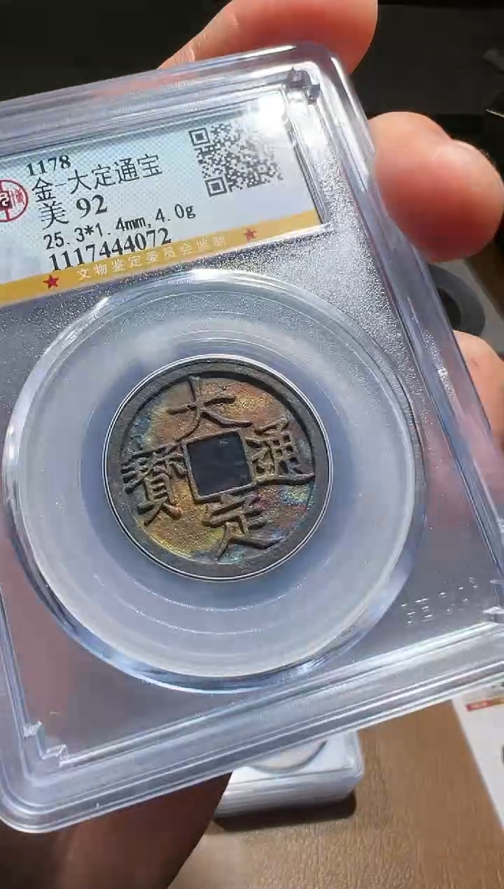 【闪购商品】铜大定通宝111111111111