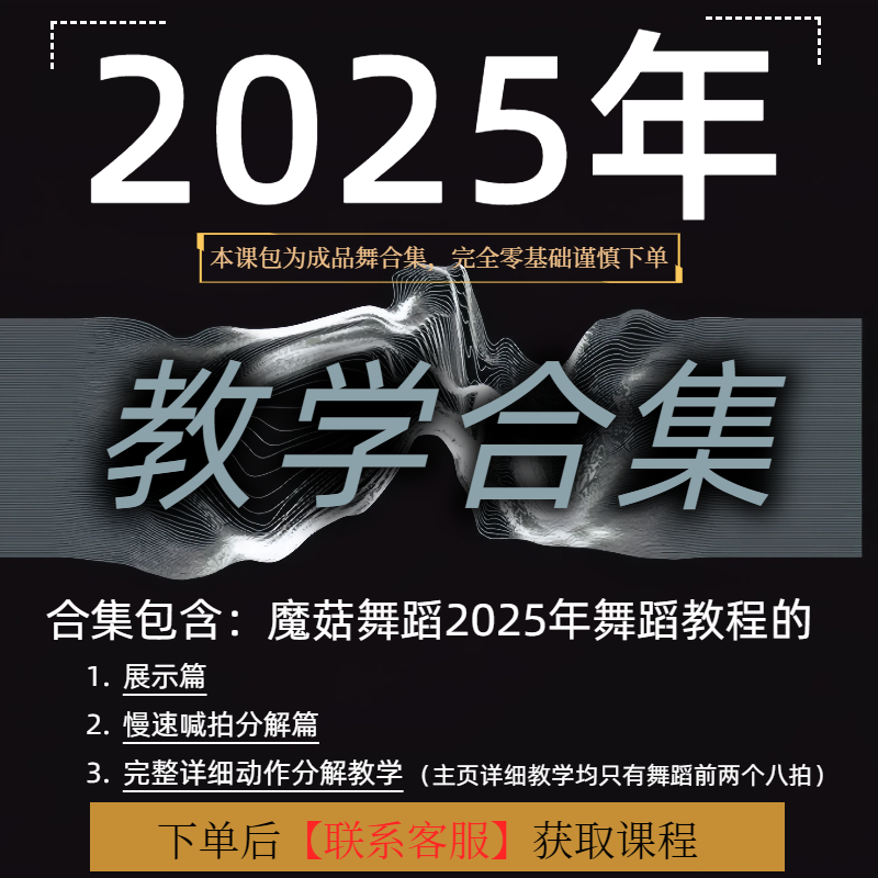 魔菇老师-2025年热门舞蹈教程合集-详细动作分解教程【完整版】