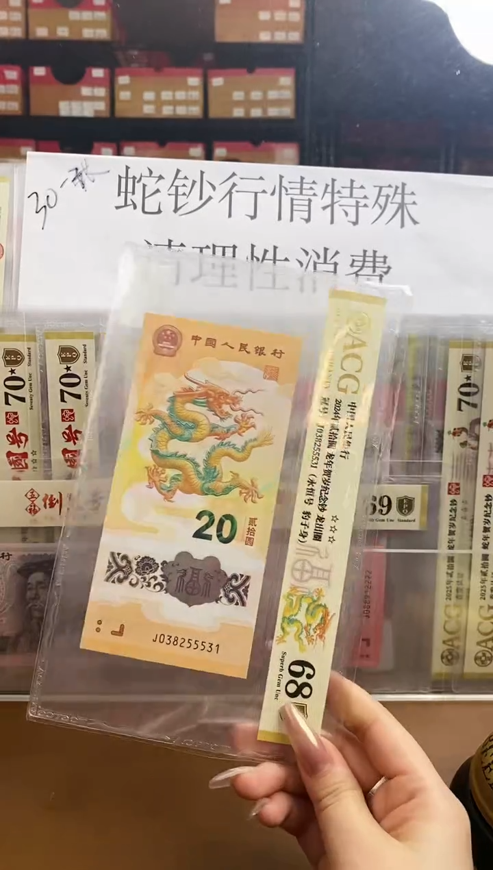 【闪购商品】爱藏金盾龙钞68分J038255531