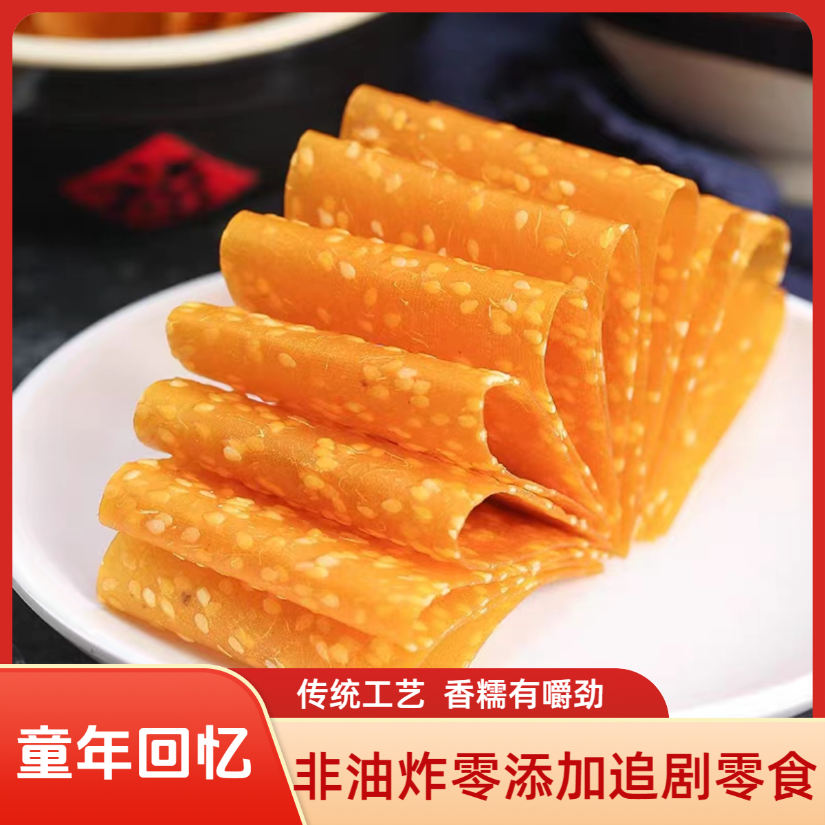 湖南特产芝麻红薯干刮片干非油炸儿时味道休闲小零食