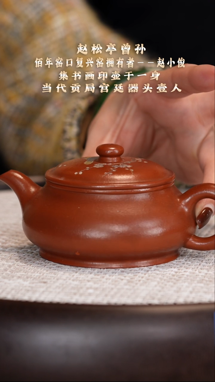 茶壶紫砂【赵小俊】朱泥明炉   180CC