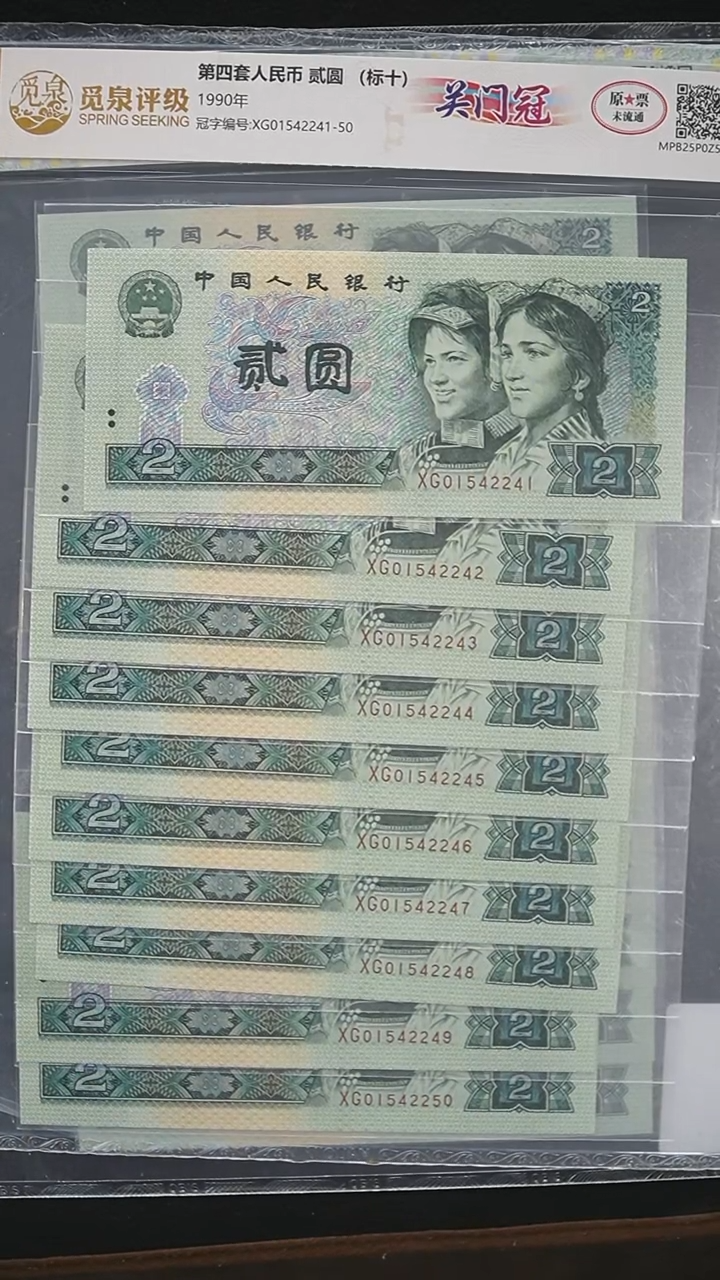 LB1744  第四套退市钞 1990年2元XG关门冠 标十  015流水
