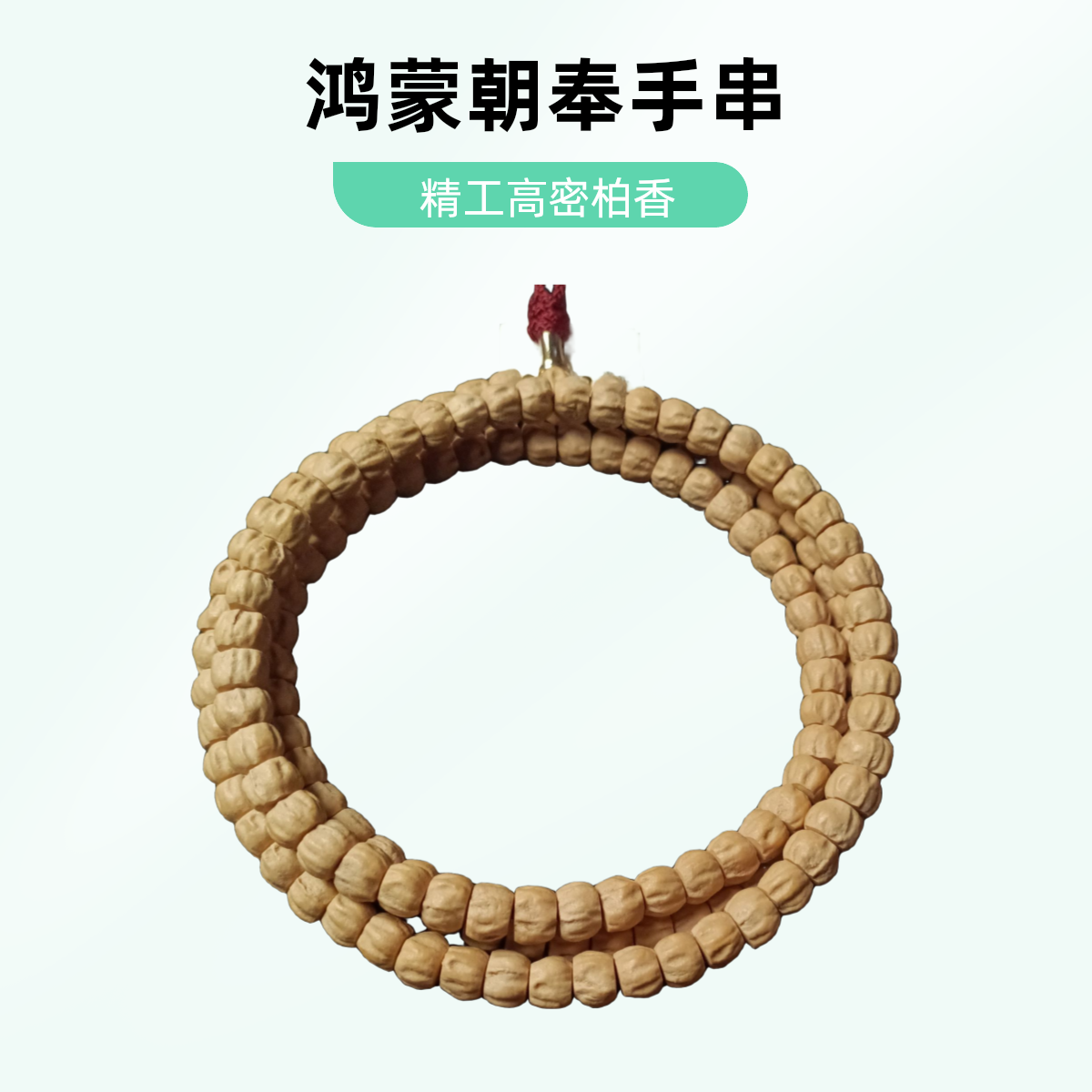 C416 鸿蒙朝奉百香 西藏热振百香籽陨石坑雕刻精工高密柏香籽手串