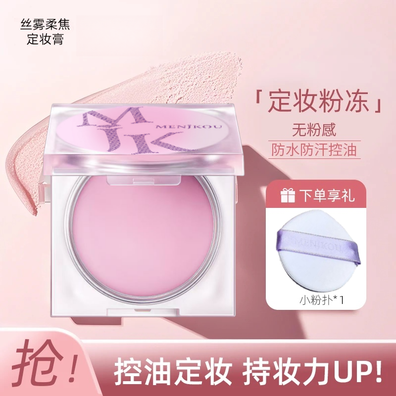 MJK丝雾柔焦定妆膏隔离散粉提亮定妆控油遮瑕不易脱妆补妆送粉扑