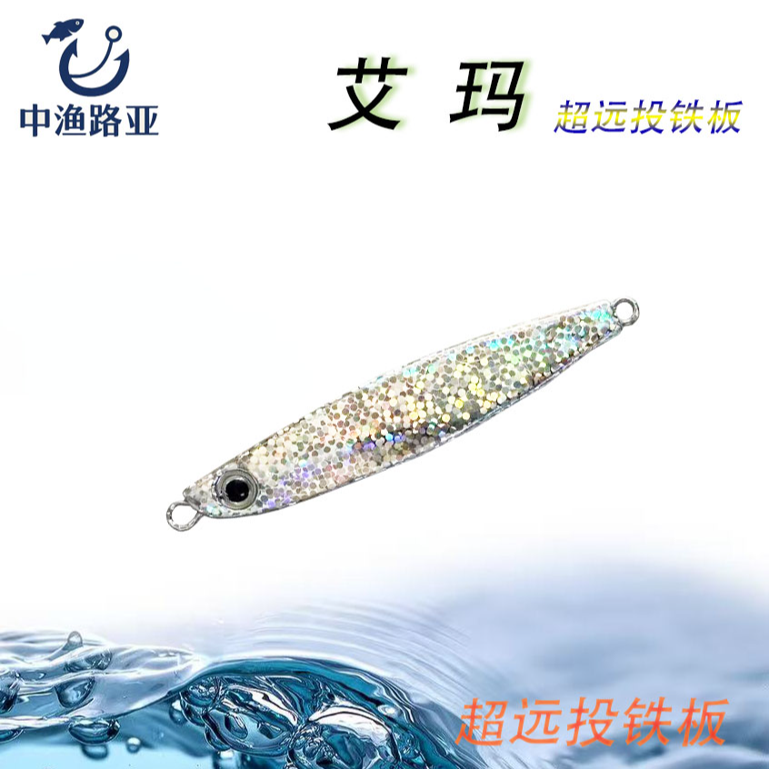 艾玛裸板超远投铁板饵满33元包邮