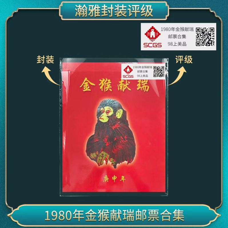 1980年金猴献瑞邮票合集 邮票 瀚雅评级 98上美品