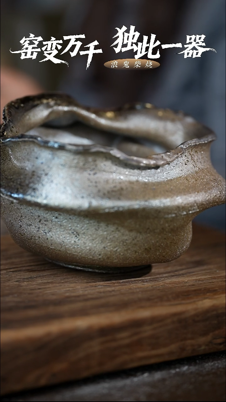 浪鬼柴烧—****—无相系列 水洗 拍品