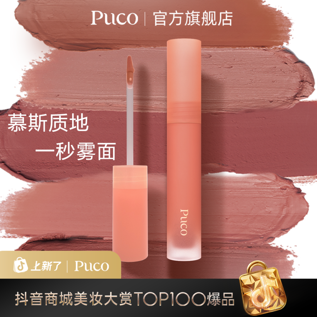 PUCO慕斯唇泥哑光雾面丝绒显白唇釉唇泥国货秋冬口红秋冬妆容