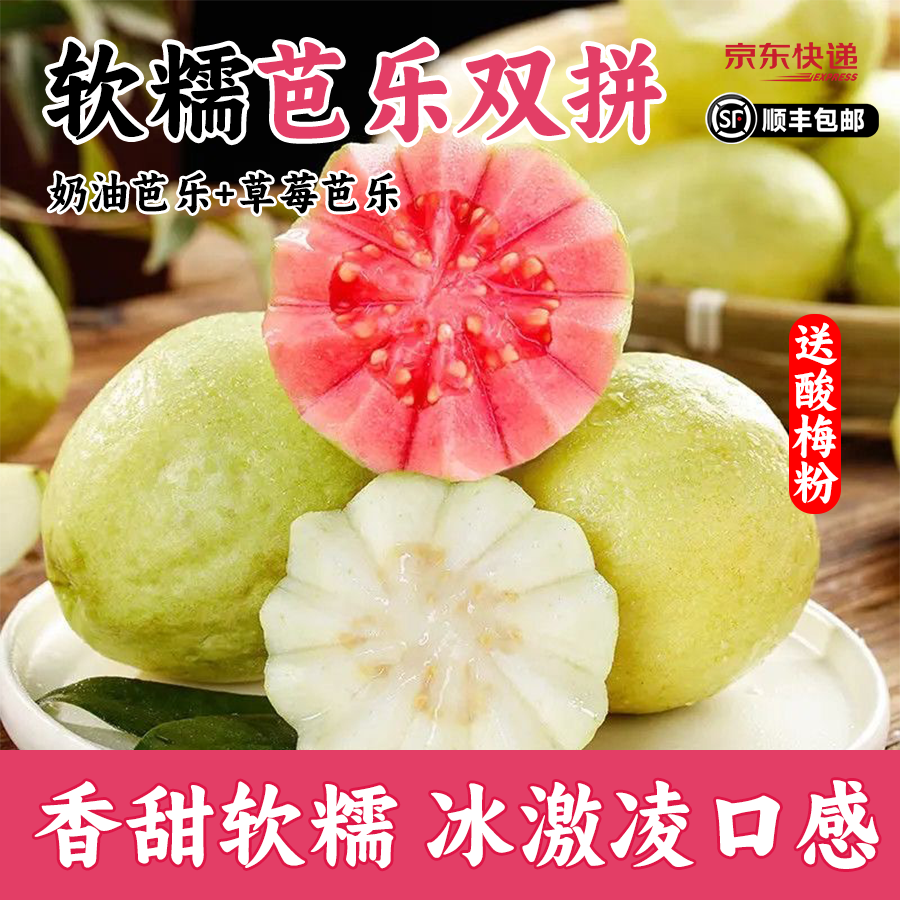 芭乐双拼组合2.5斤软糯红心白心 低脂当季新鲜水果 胭脂红冰淇淋软籽番石榴大果芭乐福建省