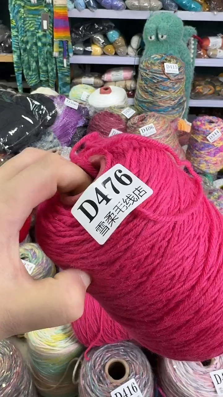 羊毛玫红0.8斤D476