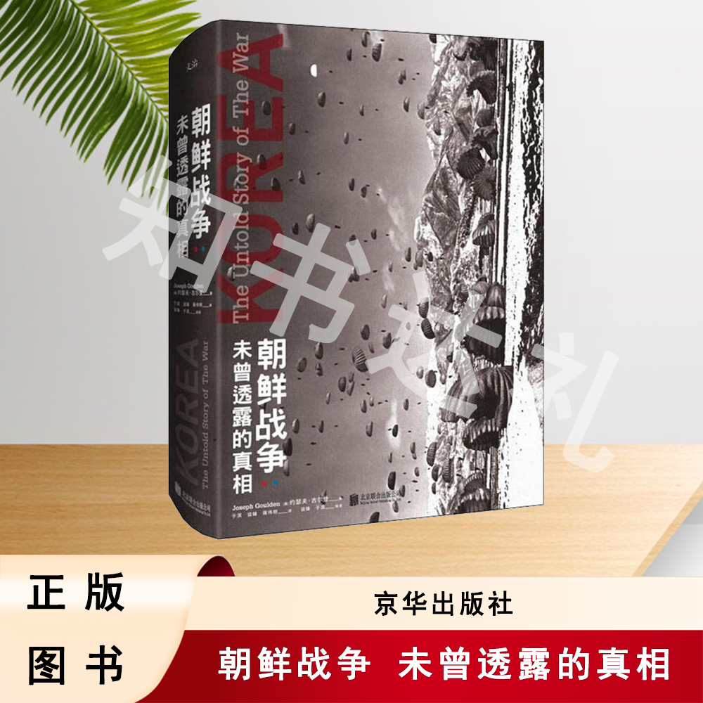 正版玖品 朝鲜战争 未曾透露的真相 约瑟夫·古尔登 京华出版社