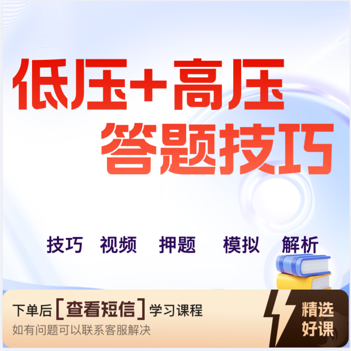 低压+高压答题技巧组合（留意短信解锁课程）