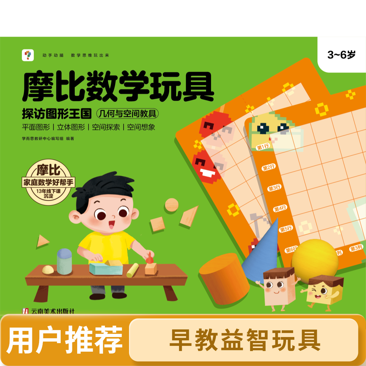 【思维机专属赠品】摩比数学玩具·探访图形王国