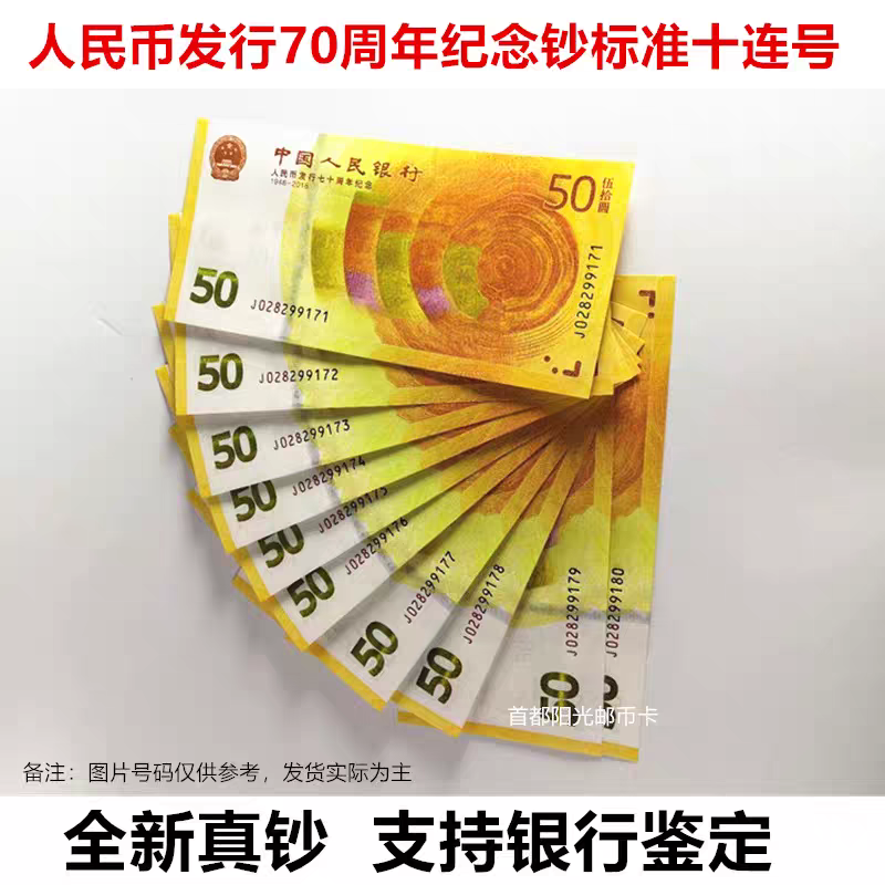 70周年黄金钞10连号一份保真支持银行鉴定