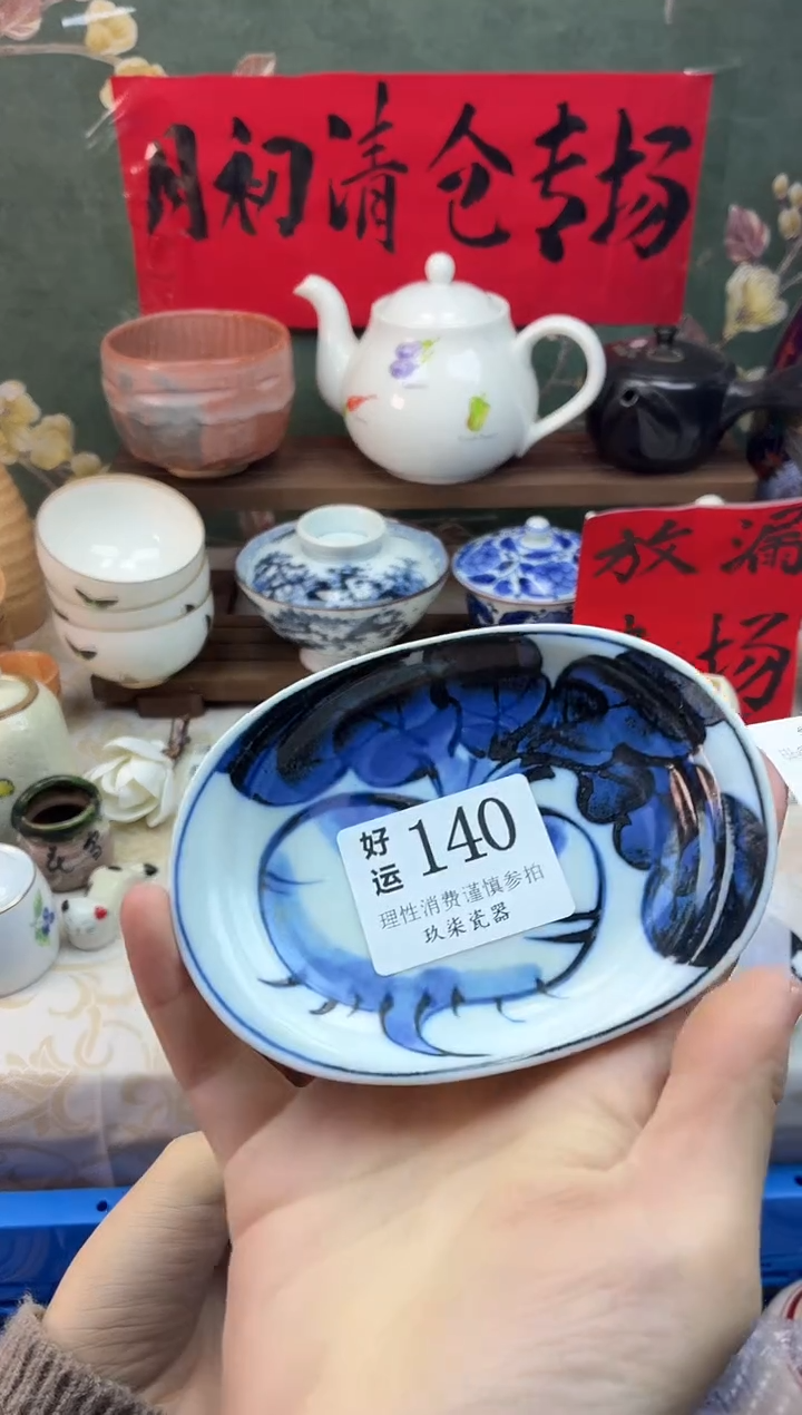 瓷片魔****伤好运B140